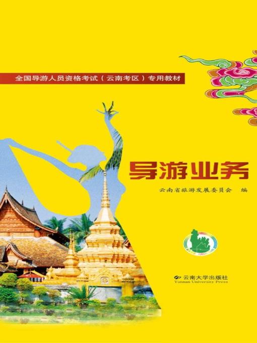 Title details for 现场导游 (The Tour Guide) by 云南省旅游发展委员会 - Available